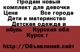 Продам новый комплект для девочки › Цена ­ 3 500 - Все города Дети и материнство » Детская одежда и обувь   . Курская обл.,Курск г.